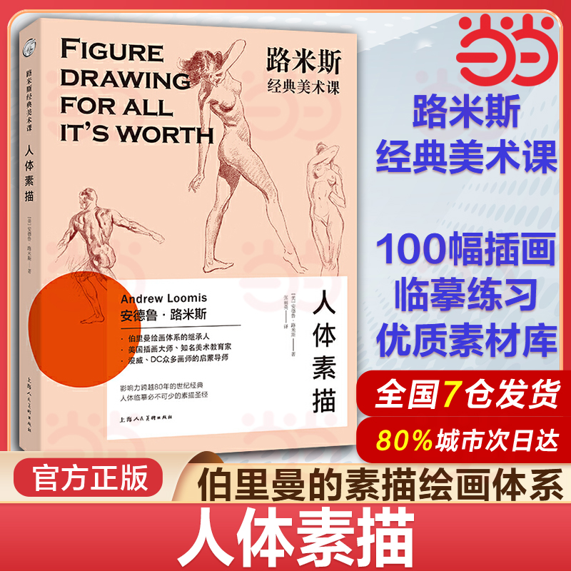 路米斯经典美术课人体素描