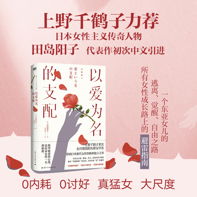 【当当网】以爱为名的支配 田岛阳子 上野千鹤子力荐日本女性主义传奇人物 中文引进 女性励志身为女性的选择始于极限厌女正版书籍