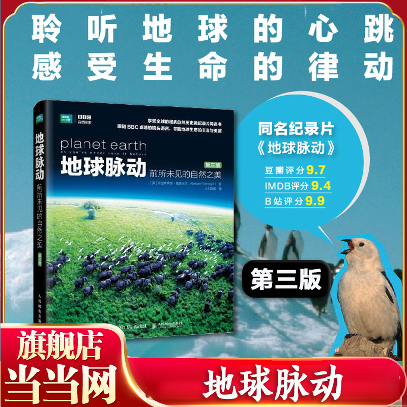 【当当网 三部曲任选】 地球脉动123 前所未见的自然之美 奇迹世界 最后的秘境 BBC自然探索 典藏中文版 延续自然地理学科学的历程