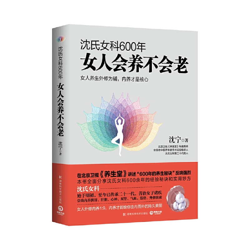 沈氏女科600年：女人会养不会老新版（沈氏女科第二十代传人沈宁分享沈氏女科逾六百年行医实践的“绝技”）