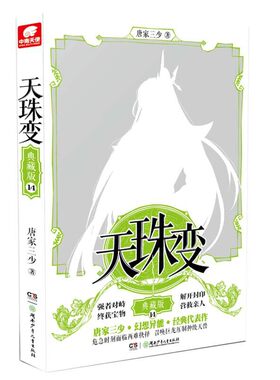 当当网 天珠变典藏版14 唐家三少 唐家三少 湖南少年儿童出版社 正版书籍