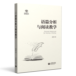 语篇分析与阅读教学