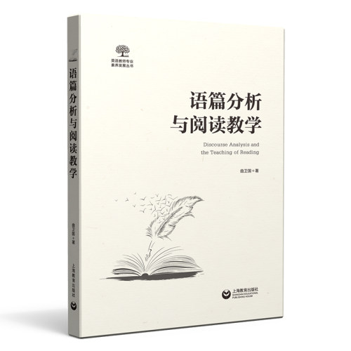语篇分析与阅读教学