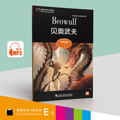 黑猫英语分级读物：中学E级2，贝奥武夫（一书一码）