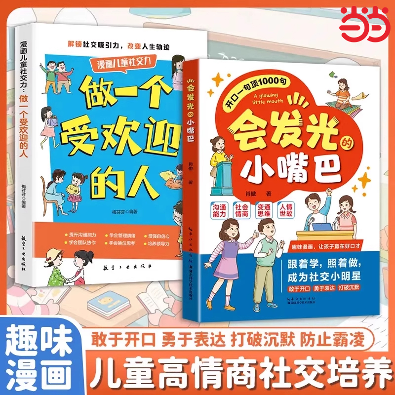 【抖音同款】会发光的小嘴巴+做一个受欢迎的人 正版让孩子防霸凌 会表达懂社交成为趣味漫画儿童高情商社交培养正版书籍会说话的