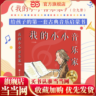 我的小小音乐家（全9册）（肖邦+维瓦尔第+德彪西+贝多芬+巴赫+莫扎特+舒伯特+柏辽兹+亨德尔）