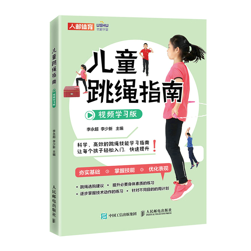 当当网 儿童跳绳指南 视频学习版 李永超 李少新 人民邮电出版社 正版书籍