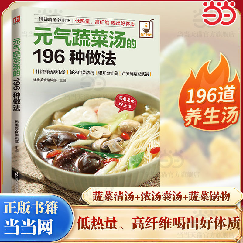【当当网】元气蔬菜汤的196种做法 低热量、高纤维 好喝美味清肠道 食在好吃系列 家常菜谱汤烹饪煮炖做菜练习学习教程食谱图书籍