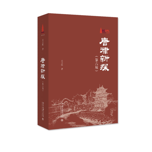 唐律新探（第六版）中国古代重要法典 体现中国古代法律制度水平 王立民