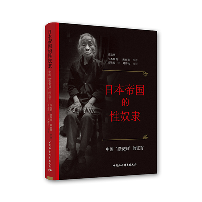 当当网 日本帝国的性奴隶-（中国“慰安妇”的证言） 丘培培 中国社会科学出版社 正版书籍