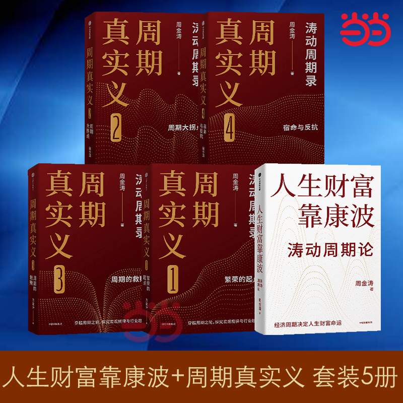 当当网 人生财富靠波 涛动周期系列套装(全5册) 周金涛 中信出版社 正版书籍