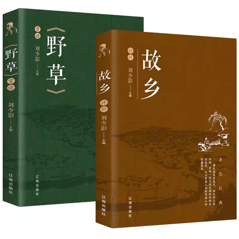 【全2册】故乡+野草  鲁迅经典著作中国文学大师经典文库中小学生课外阅读书籍故事书名著精选名家散文集当代随笔经典文学小说初