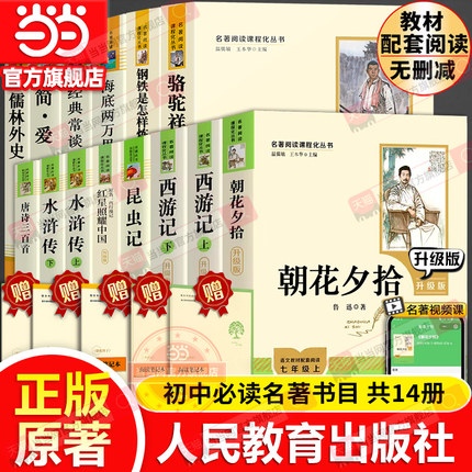 当当网原著正版初中必读名著十二本课外阅读书籍人教版七年级朝花夕拾西游记红星照耀中国昆虫记红岩骆驼祥子八上册九下水浒传简爱