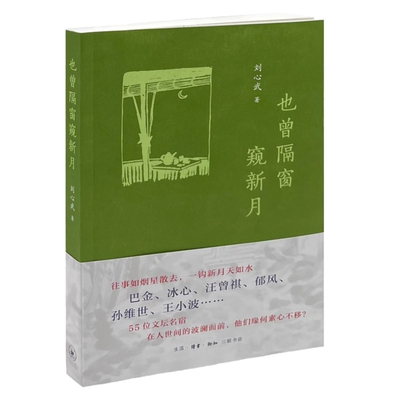 当当网 也曾隔窗窥新月（温情讲述巴金、冰心、汪曾祺、王小波、郁风、孙维世等 刘心武 生活.读书.新知三联书店 正版书籍