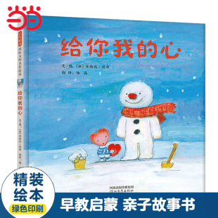 当当网正版童书 给你我的心 国际绘本大师安德烈·德昂儿童绘本 亲爱的小鱼作者亲子早教睡前故事书0-3-6岁幼儿园大中小班一二年级