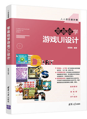 当当网 零基础学游戏UI设计 图形图像 多媒体 清华大学出版社 正版书籍