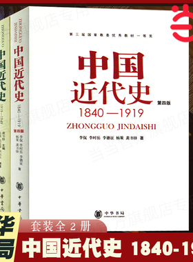 【当当网】 中国近代史（1840-1949共2册） 从鸦片战争到新中国成立 中国人民百年奋斗史 新旧版本随机发放 中华书局出版 正版书籍