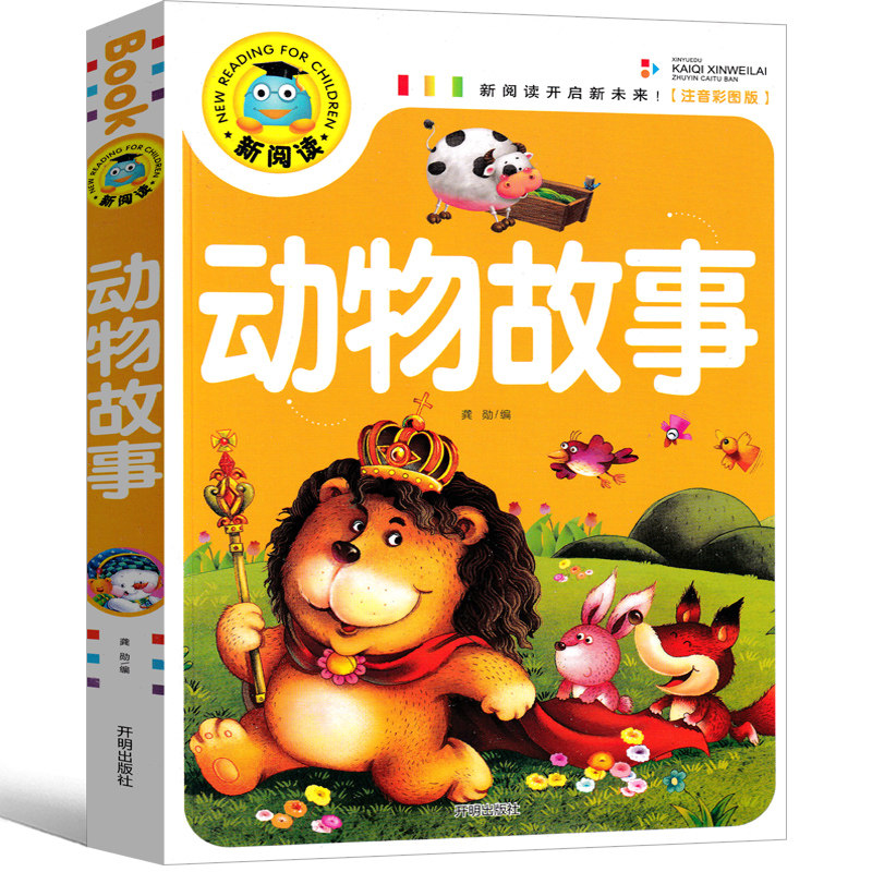 动物故事 彩图注音版 3-6-9岁宝宝睡前故事书一二三年级课外书儿童