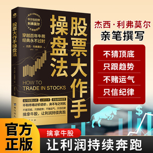 杰西·利弗莫尔亲笔撰写 股票大作手操盘法 巴菲特推崇 投机智慧 操盘圣典 当当网正版 散户与专业交易者 书籍