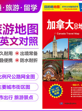 当当网 米其林世界分国目的地系列 加拿大旅游地图 中英文对照 景点购物美食 加拿大自驾游 加拿大自助游 正版书籍