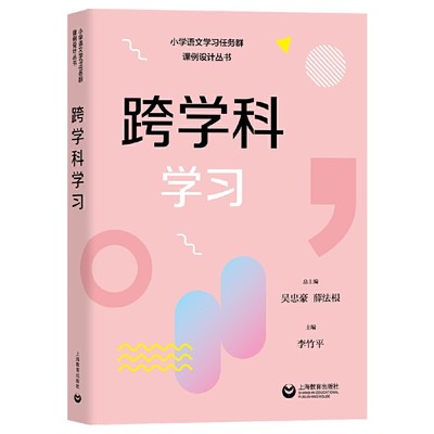 跨学科学习（小学语文学习任务群解读与课例设计丛书）