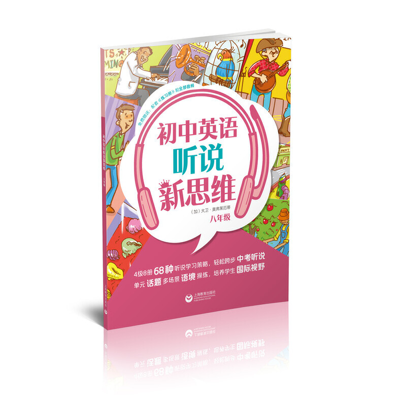 初中英语听说新思维 八年级（一套旨在提升初中学生英语听说技能，开拓学生思维并培养核心素养的丛书）