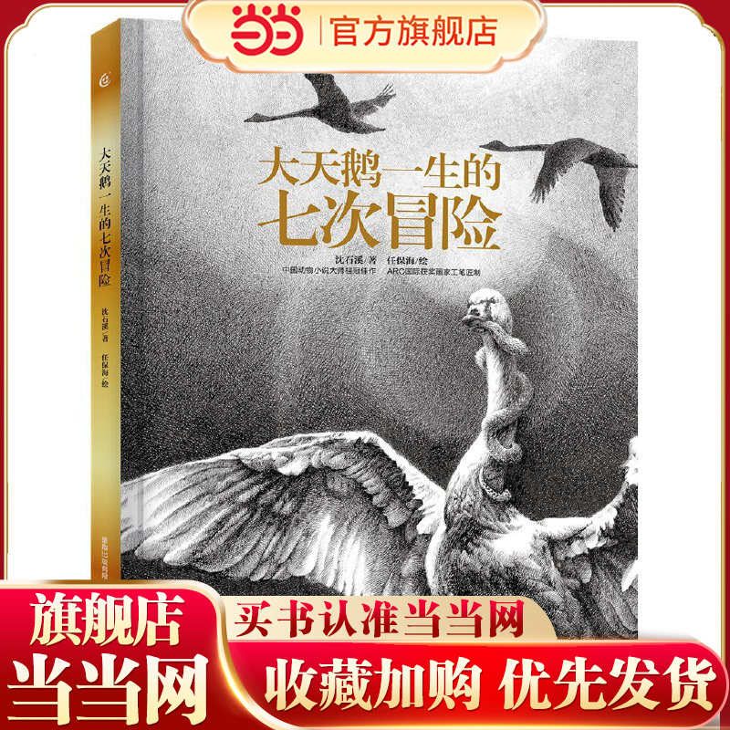 当当网正版童书 大天鹅一生的七次冒险 开国内动物小说钢笔图画书之先 沈石溪与国际获奖画家合作