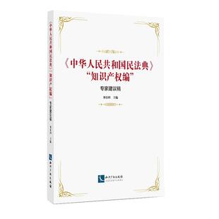 当当网 《中华人民共和国民法典》“知识产权编”专家建议稿 刘春田 知识产权出版社 正版书籍