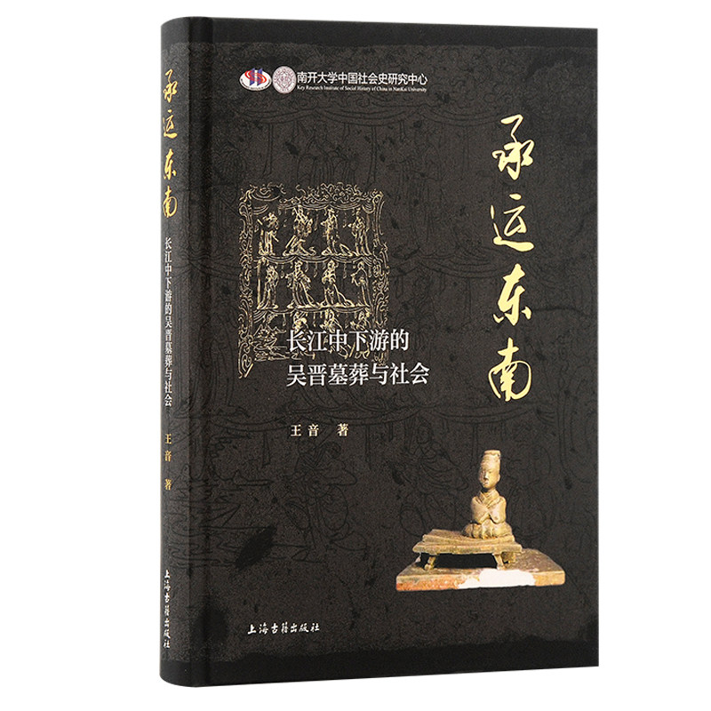 当当网 承运东南：长江中下游的吴晋墓葬与社会 王音 著 历史三国魏晋南北朝史 上海古籍出版社 正版书籍
