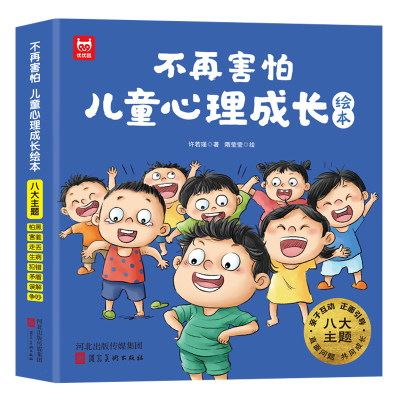 不再害怕：儿童心理成长绘本（全8册）儿童心理健康教育情绪管理性格品格培养绘本克服恐惧改变胆小内向