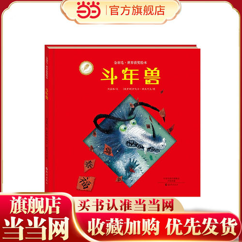 金羽毛·世界获奖绘本 斗年兽