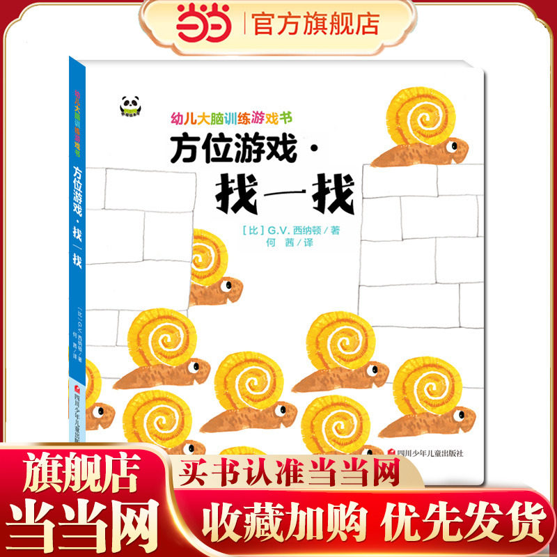 幼儿大脑训练游戏书：方位游戏·找一找,书籍/杂志/报纸,益智游戏/立体翻翻书/玩具书,淘宝优惠券,粉丝福利购,淘宝优惠卷