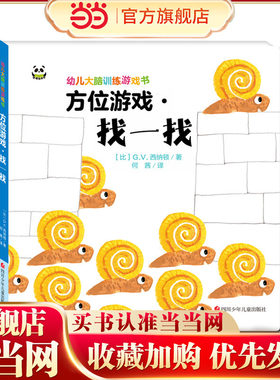 幼儿大脑训练游戏书：方位游戏·找一找