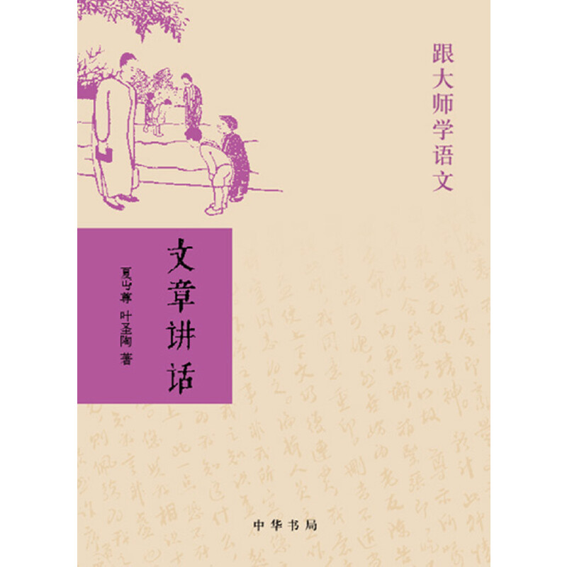 当当网 文章讲话（跟大师学语文）新版 夏丏尊 中华书局 正版书籍