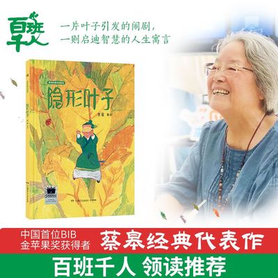 当当网正版童书 《隐形叶子》（2023年百班千人暑期书单 一年级推荐阅读）3-6-8岁一年级二年级三年级小学生课外阅读书籍