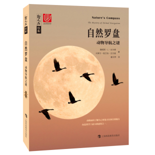 自然罗盘——动物导航之谜 哲人石丛书·当代科普名著系列