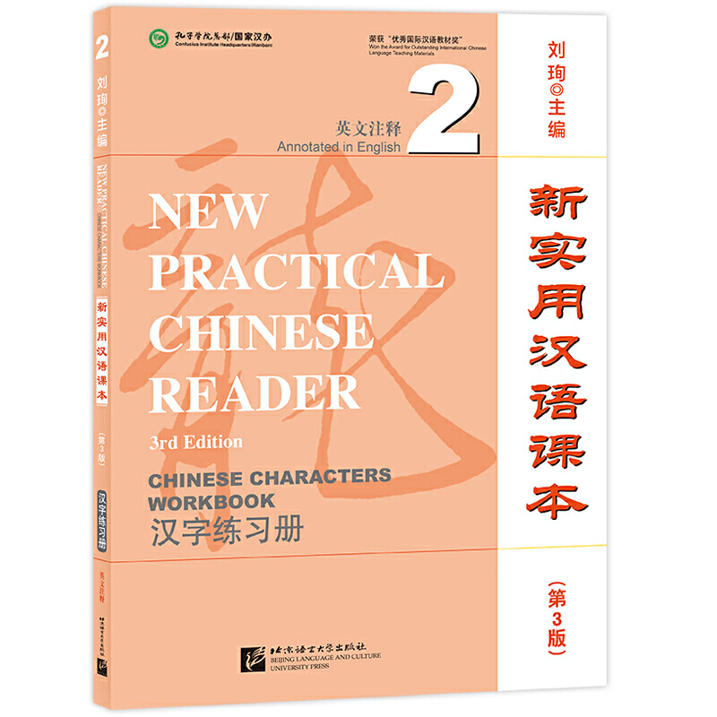 新实用汉语课本(第3版)(英文注释)汉字练习册2