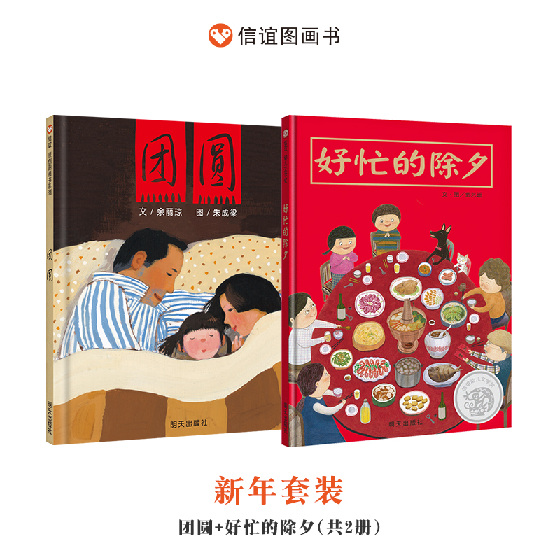 海桐推荐 信谊图画书 3-6岁 中国传统文化春节系列 团圆&好忙的除夕 套装组合