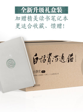 白话资治通鉴(全10册，升级礼盒装，加赠精美读书笔记本，黄锦鋐主持翻译，诸大学二十七位教授合译！收藏馈赠佳品)