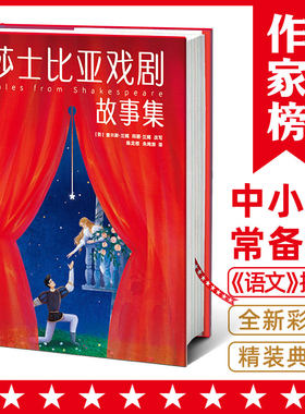 作家榜名著：莎士比亚戏剧故事集（读懂莎士比亚的入门经典！四大喜剧+四大悲剧全收录！全彩大开本典藏版！让孩子学会自信沟通，
