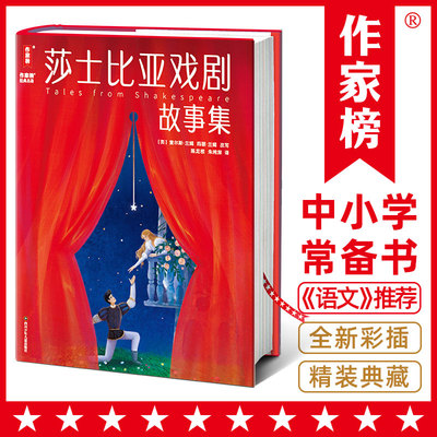 作家榜名著：莎士比亚戏剧故事集（读懂莎士比亚的入门经典！四大喜剧+四大悲剧全收录！全彩大开本典藏版！让孩子学会自信沟通，