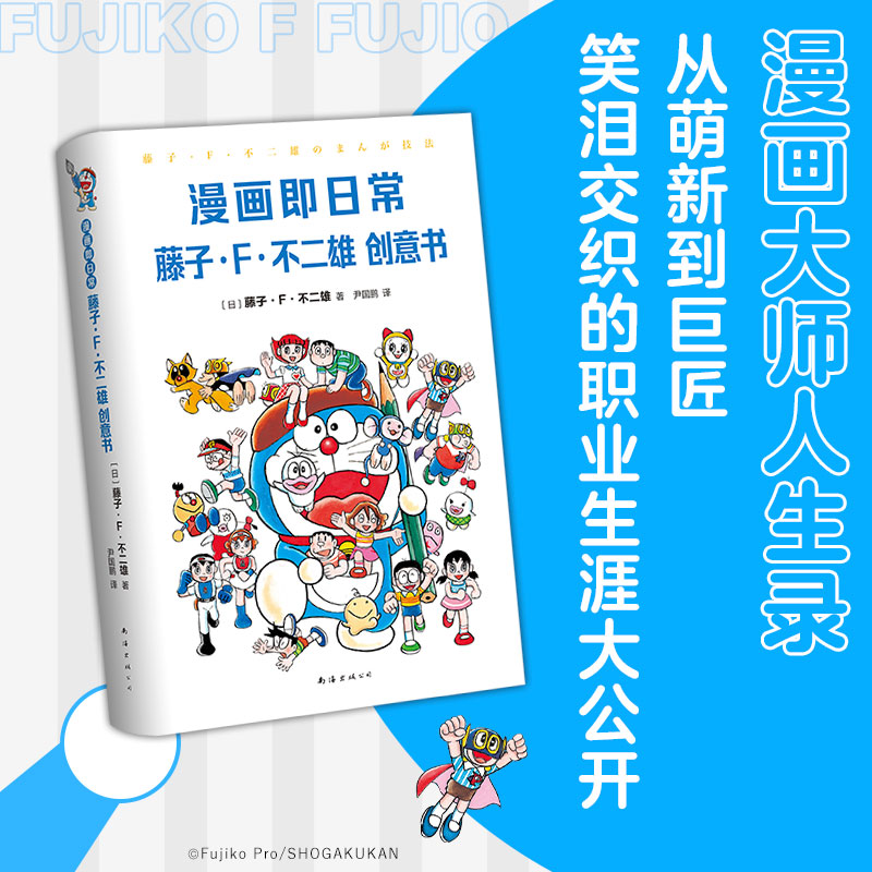 当当网 漫画即日常藤子·F·不二雄创意书  哆啦A梦作者亲授秘诀 142幅插图×10章节解说漫画思维重组日常野比大雄 外国文学动画片