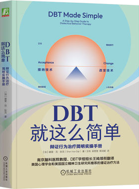 DBT就这么简单：辩证行为治疗简明实操手册    （加）谢里·范·狄克