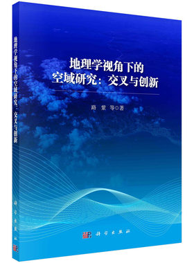 地理学视角下的空域研究：交叉与创新