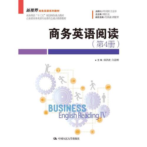 商务英语阅读（第4册）(新视界商务英语系列教材).主编 孙洪波 闫诣博9787300252285中国人民大学出版社