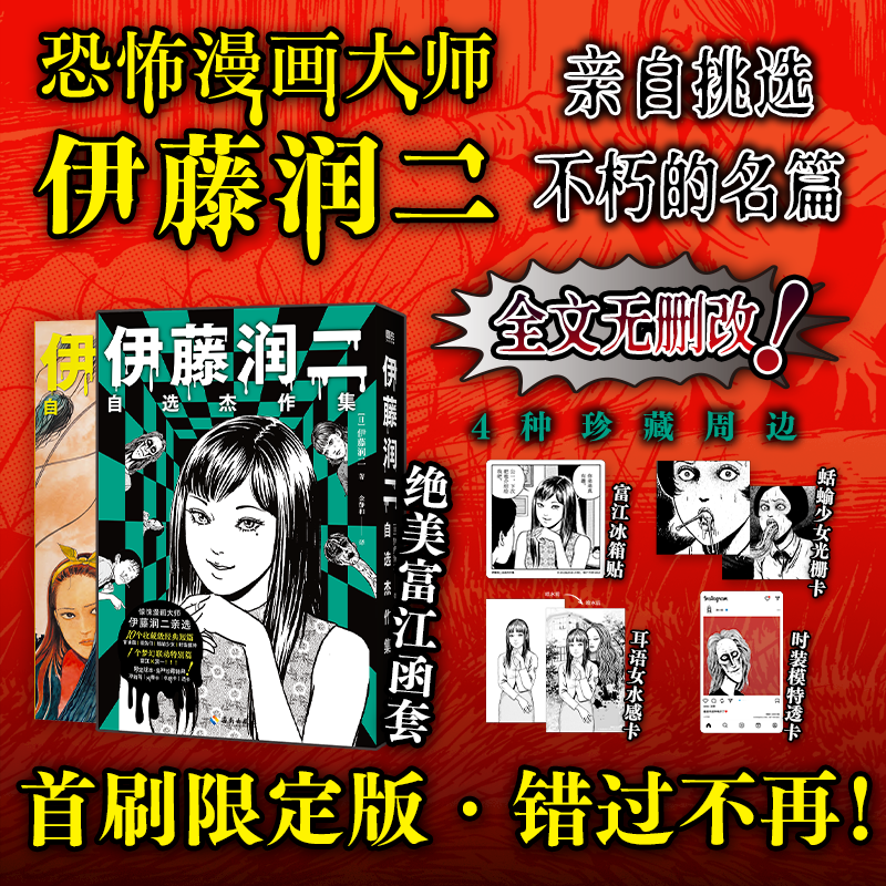 当当首刷限定版 伊藤润二自选杰作集【赠富江冰箱贴+光栅卡+透卡+水感卡】自作解说&创意笔记绝美富江函套 外国文学漫画绘本正版书