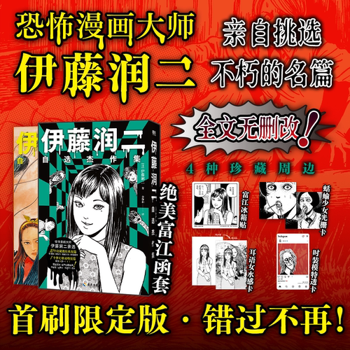 当当首刷限定版 伊藤润二自选杰作集【赠富江冰箱贴+光栅卡+透卡+水感卡】自作解说&创意笔记绝美富江函套 外国文学漫画绘本正版书