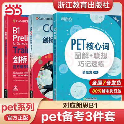 pet新东方剑桥官方备考资料引进