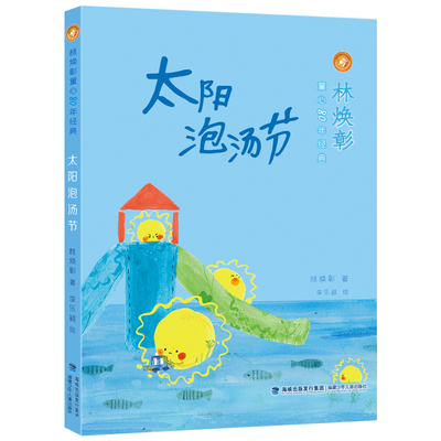 林焕彰童心80年经典·太阳泡汤节