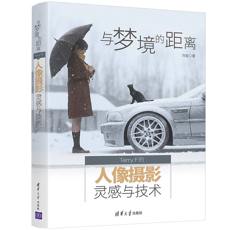 当当网 与梦境的距离 Terry F的人像摄影灵感与技术 计算机理论 清华大学出版社 正版书籍使用感如何?
